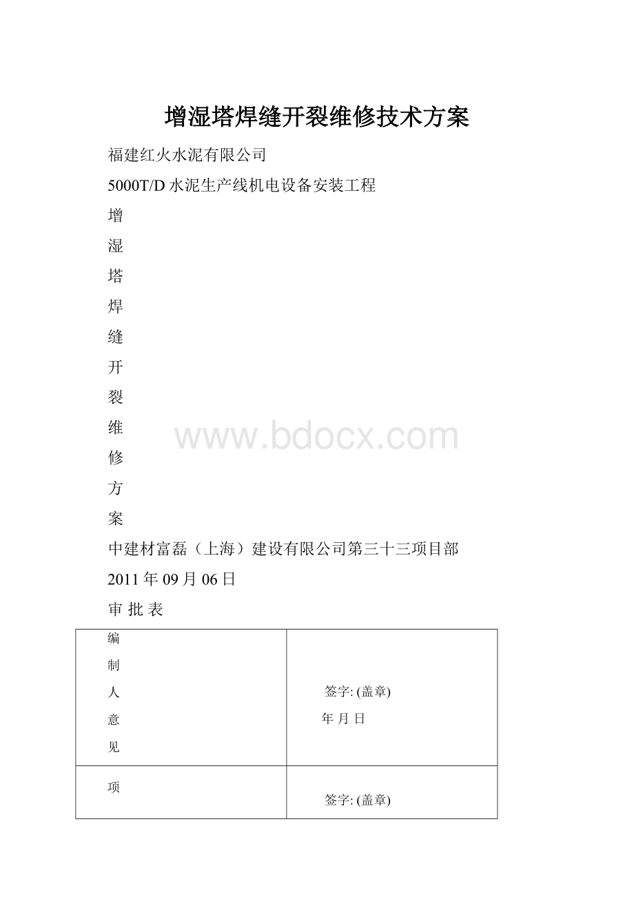 增湿塔焊缝开裂维修技术方案.docx