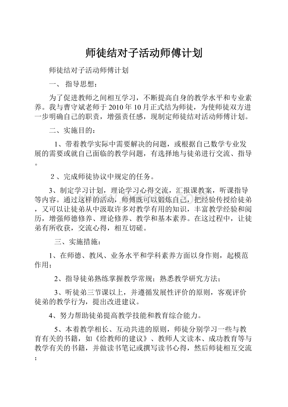 师徒结对子活动师傅计划.docx