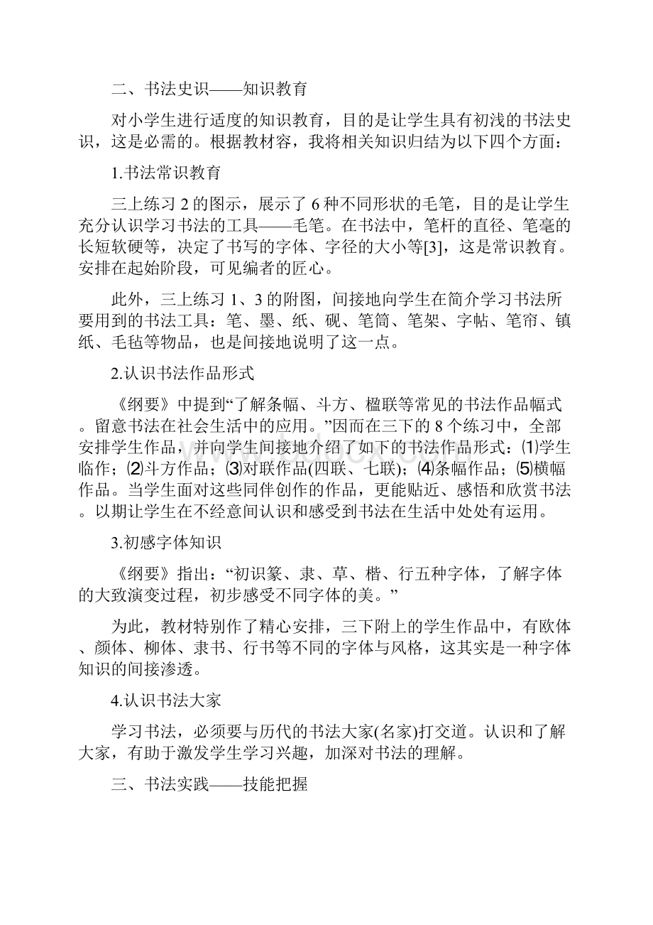 苏教版三年级上册书法课教学设计.docx_第2页