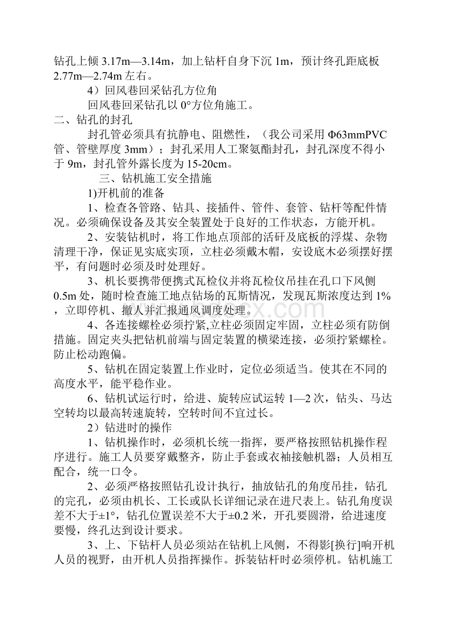 工作面回采预抽钻孔施工安全技术措施.docx_第3页