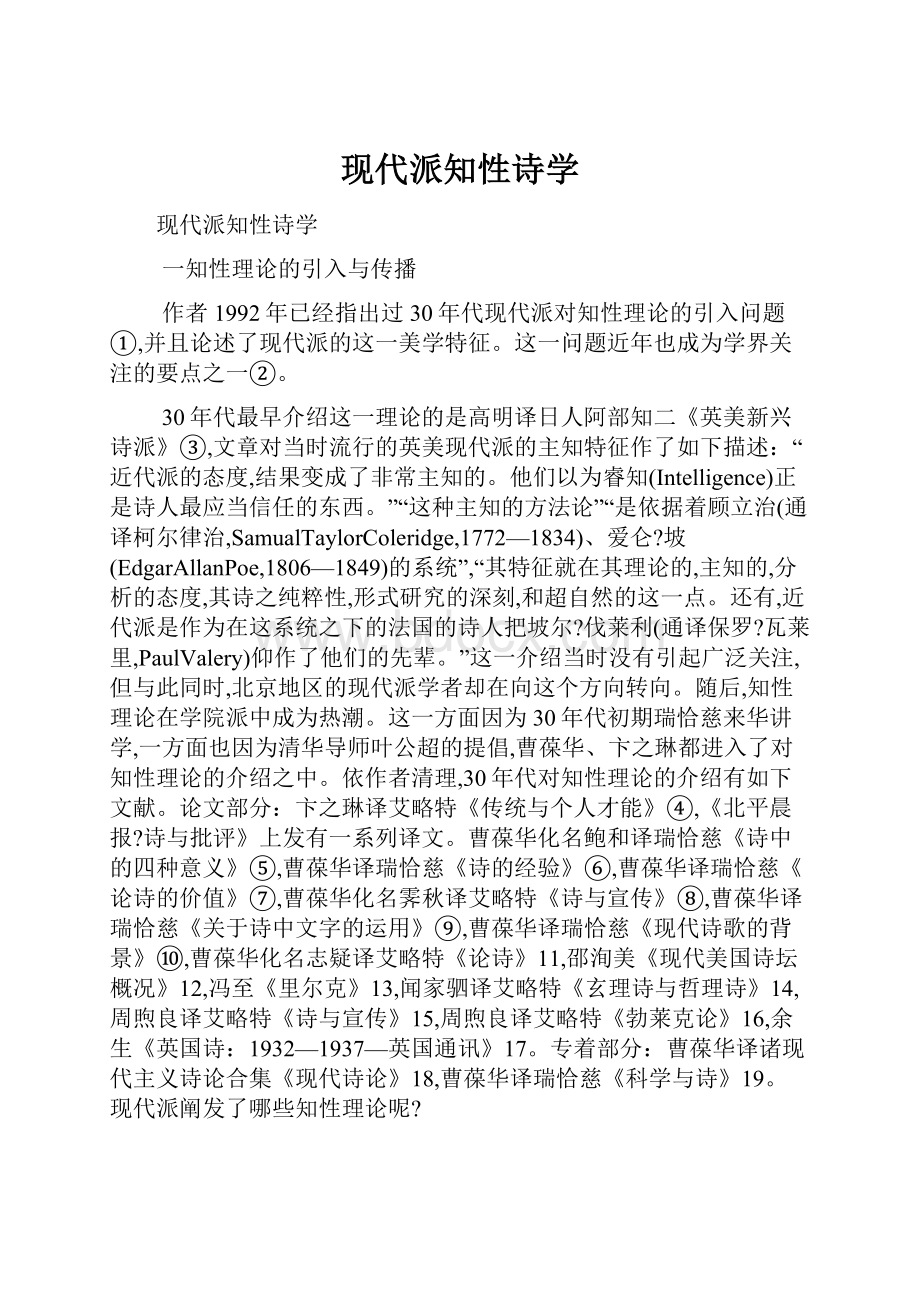 现代派知性诗学.docx