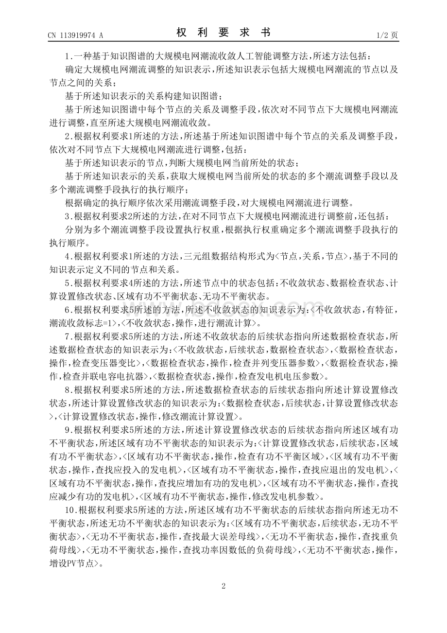 一种基于知识图谱的大规模电网潮流收敛人工智能调整方法及系统.pdf_第2页