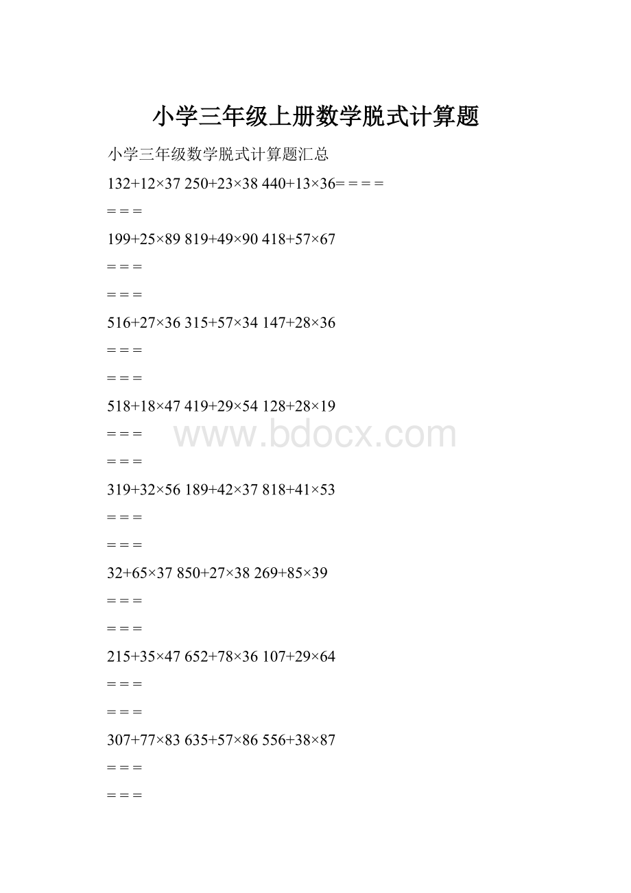 小学三年级上册数学脱式计算题.docx