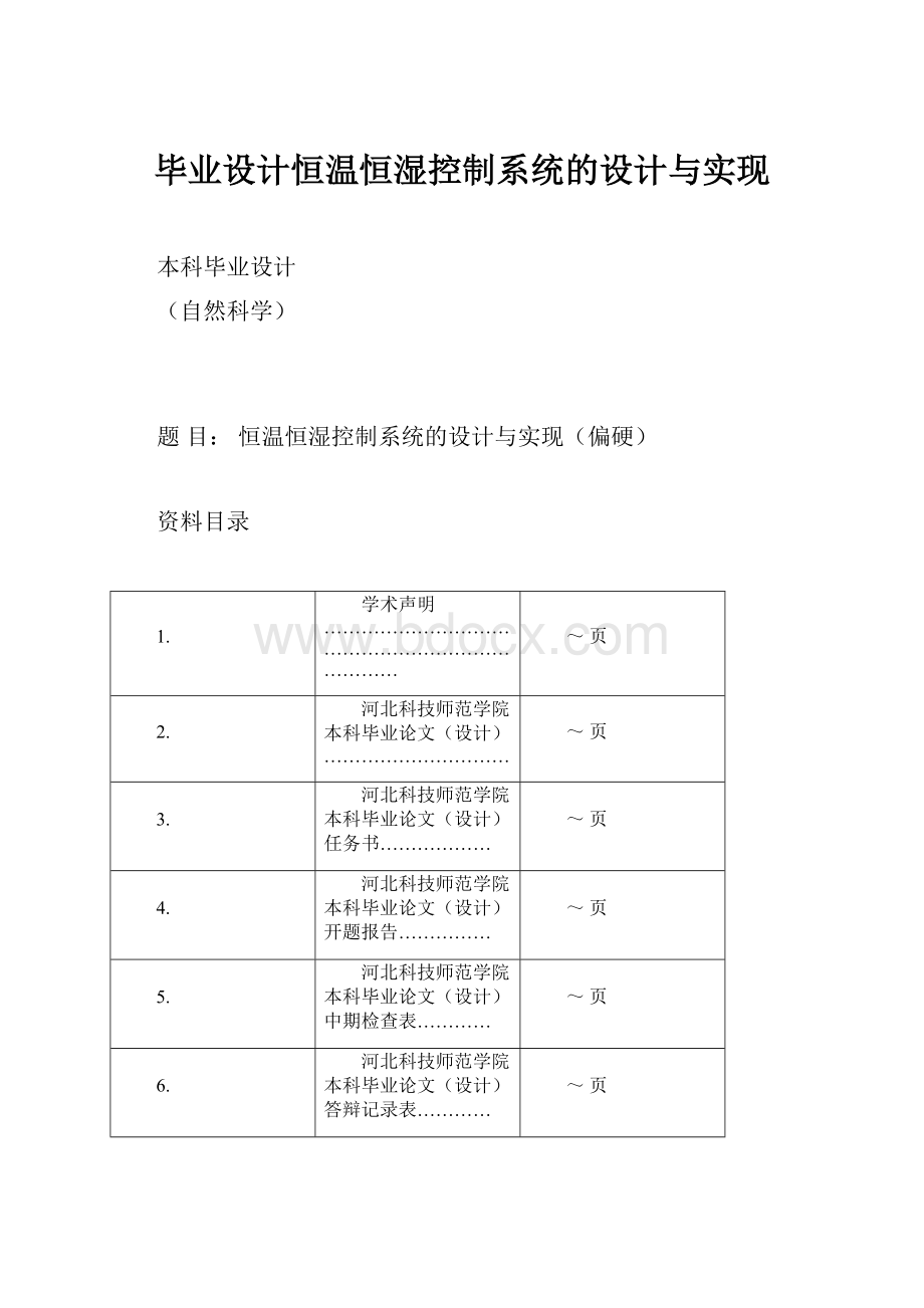 毕业设计恒温恒湿控制系统的设计与实现.docx_第1页