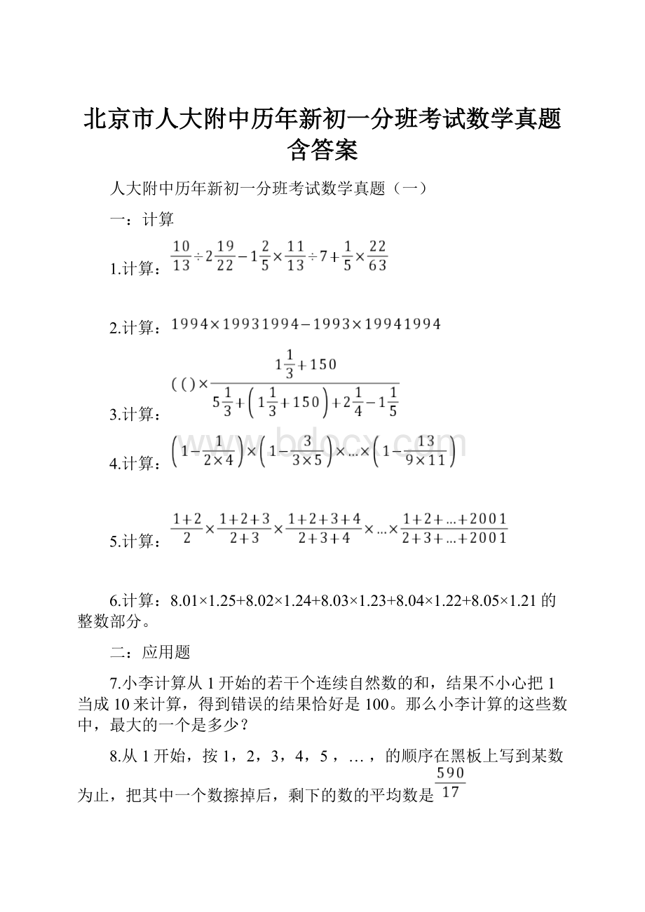 北京市人大附中历年新初一分班考试数学真题含答案.docx