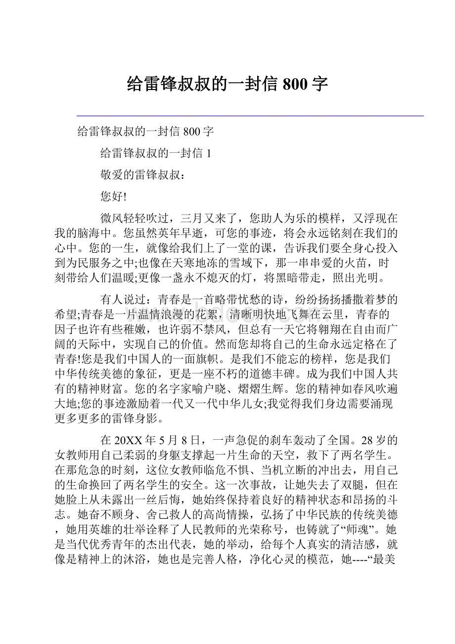 给雷锋叔叔的一封信800字.docx_第1页