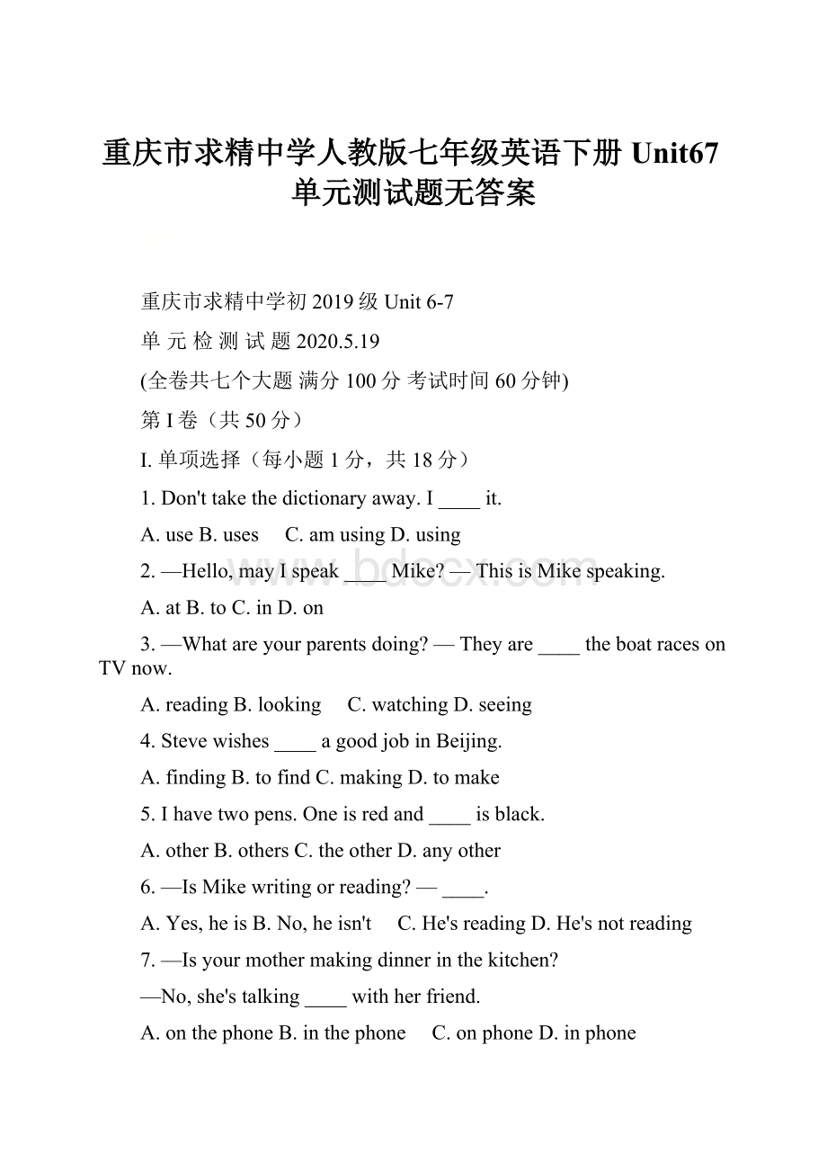 重庆市求精中学人教版七年级英语下册Unit67单元测试题无答案.docx