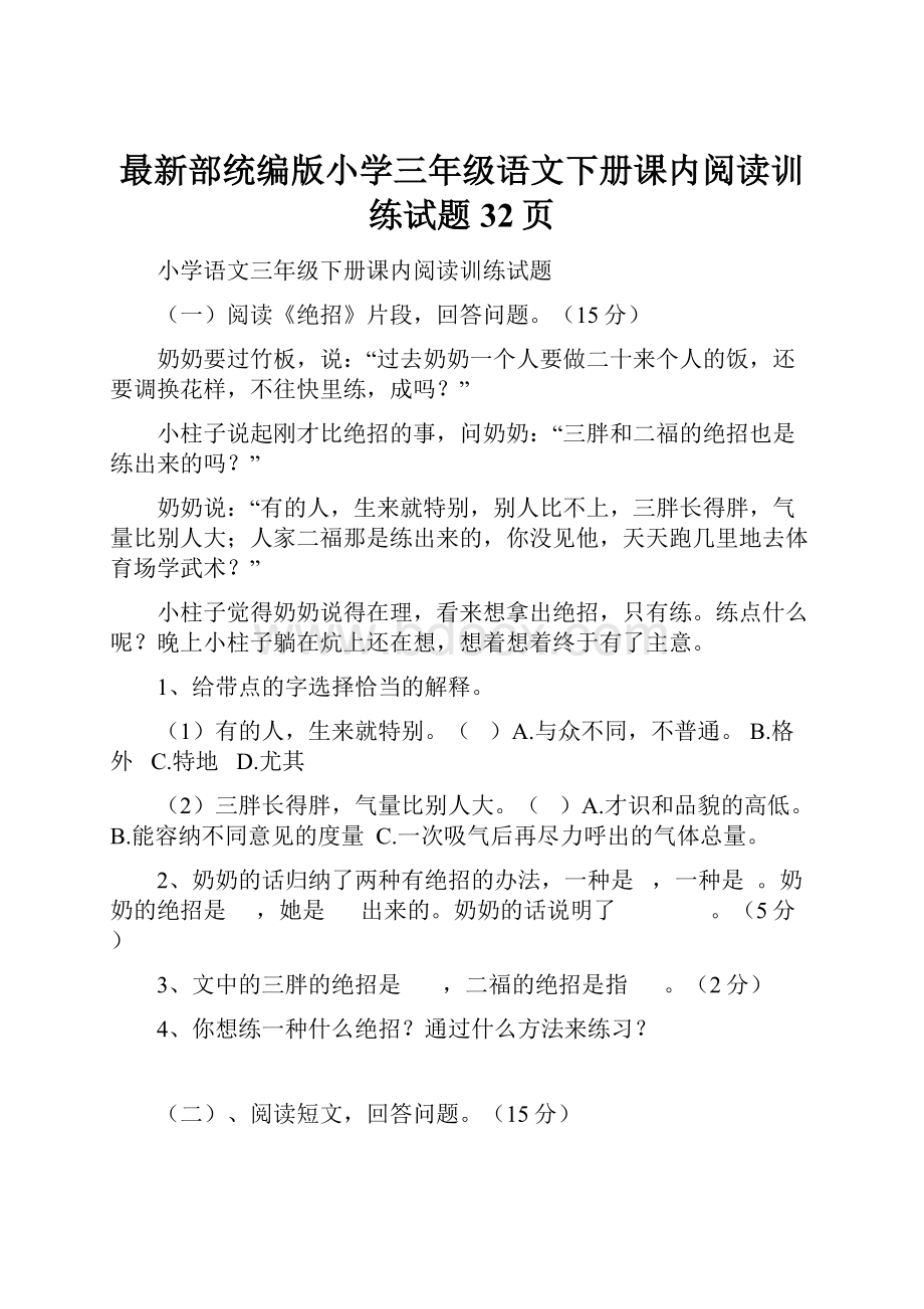 最新部统编版小学三年级语文下册课内阅读训练试题 32页.docx_第1页