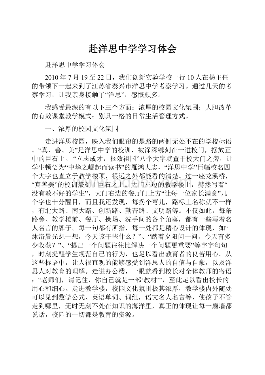 赴洋思中学学习体会.docx