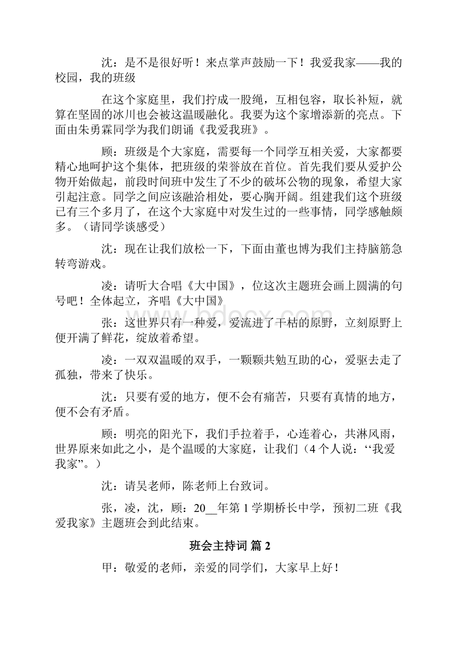 实用的班会主持词10篇.docx_第2页