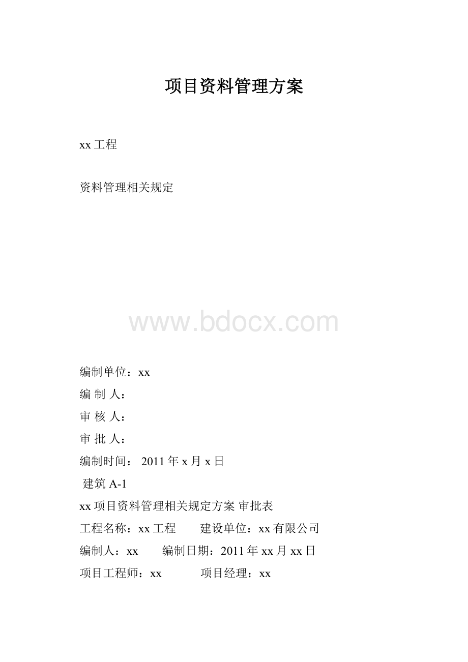 项目资料管理方案.docx