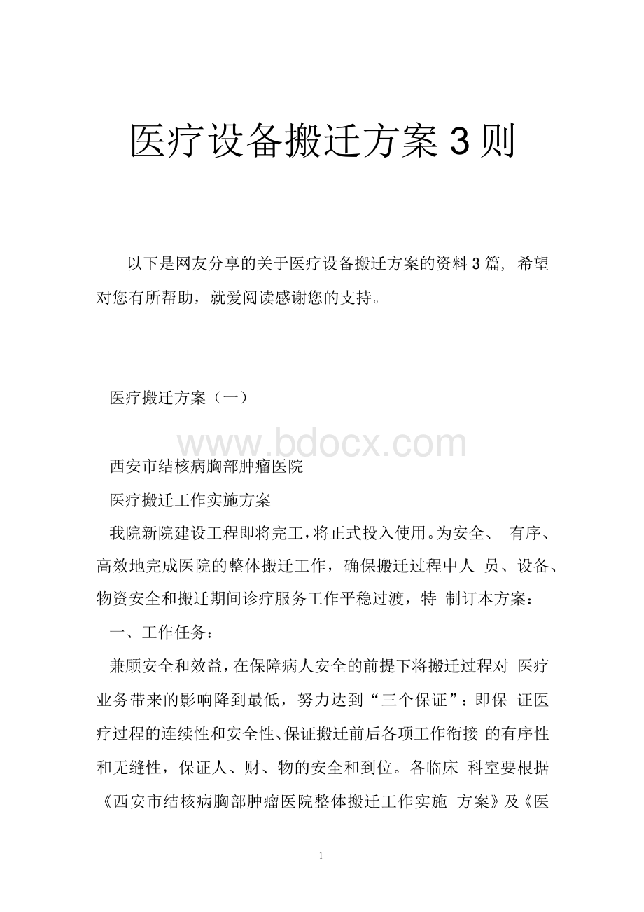 医疗设备搬迁方案3则1.docx