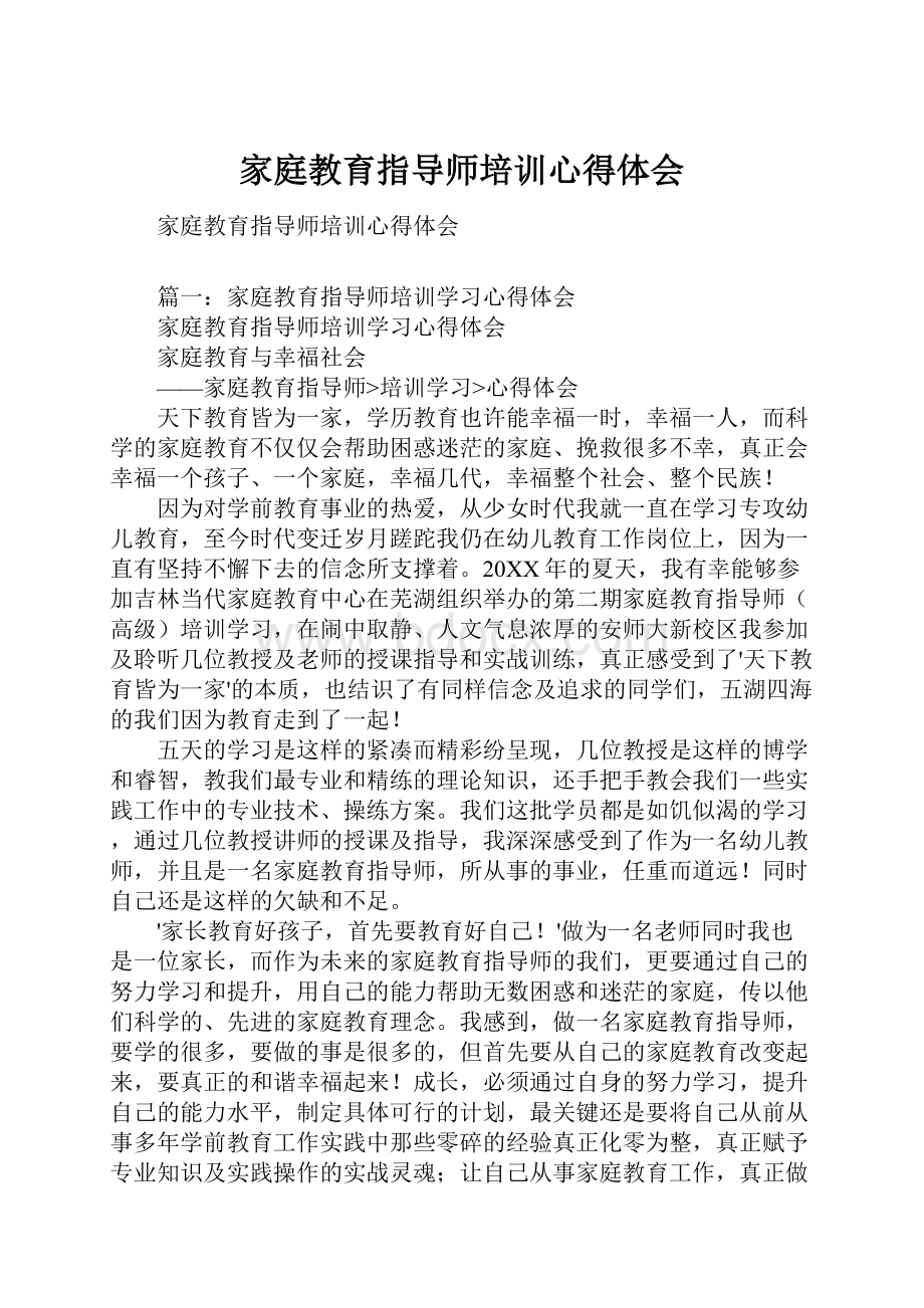 家庭教育指导师培训心得体会.docx_第1页