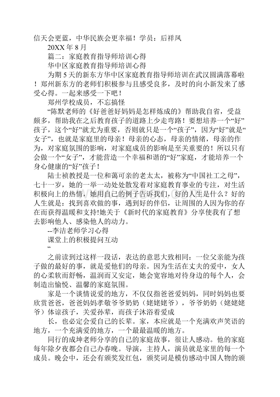 家庭教育指导师培训心得体会.docx_第3页