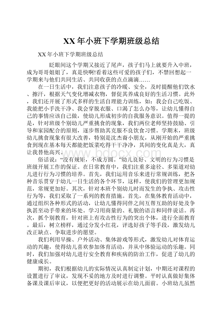 XX年小班下学期班级总结.docx_第1页