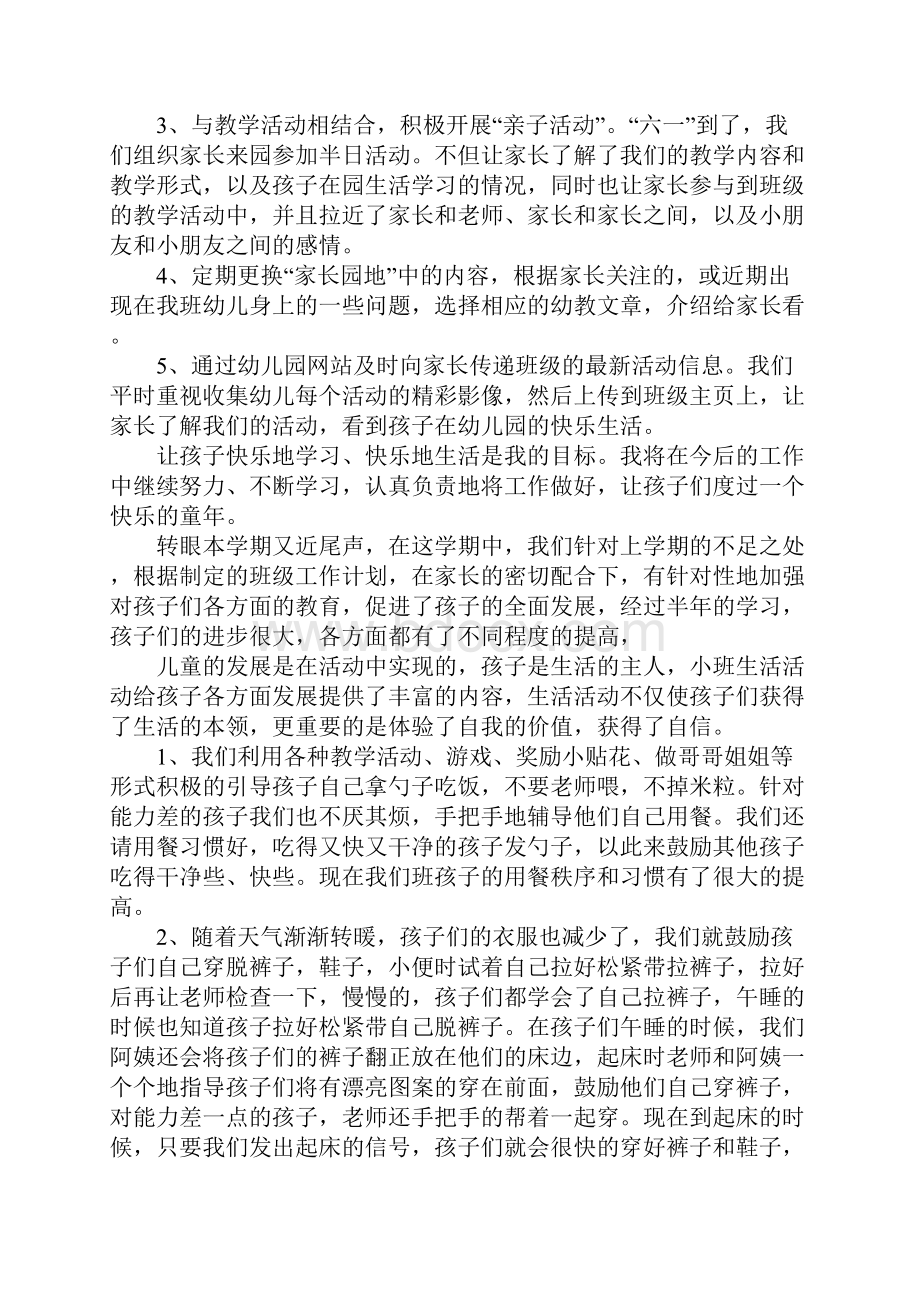 XX年小班下学期班级总结.docx_第3页