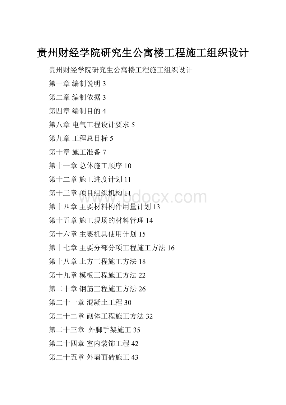 贵州财经学院研究生公寓楼工程施工组织设计.docx_第1页