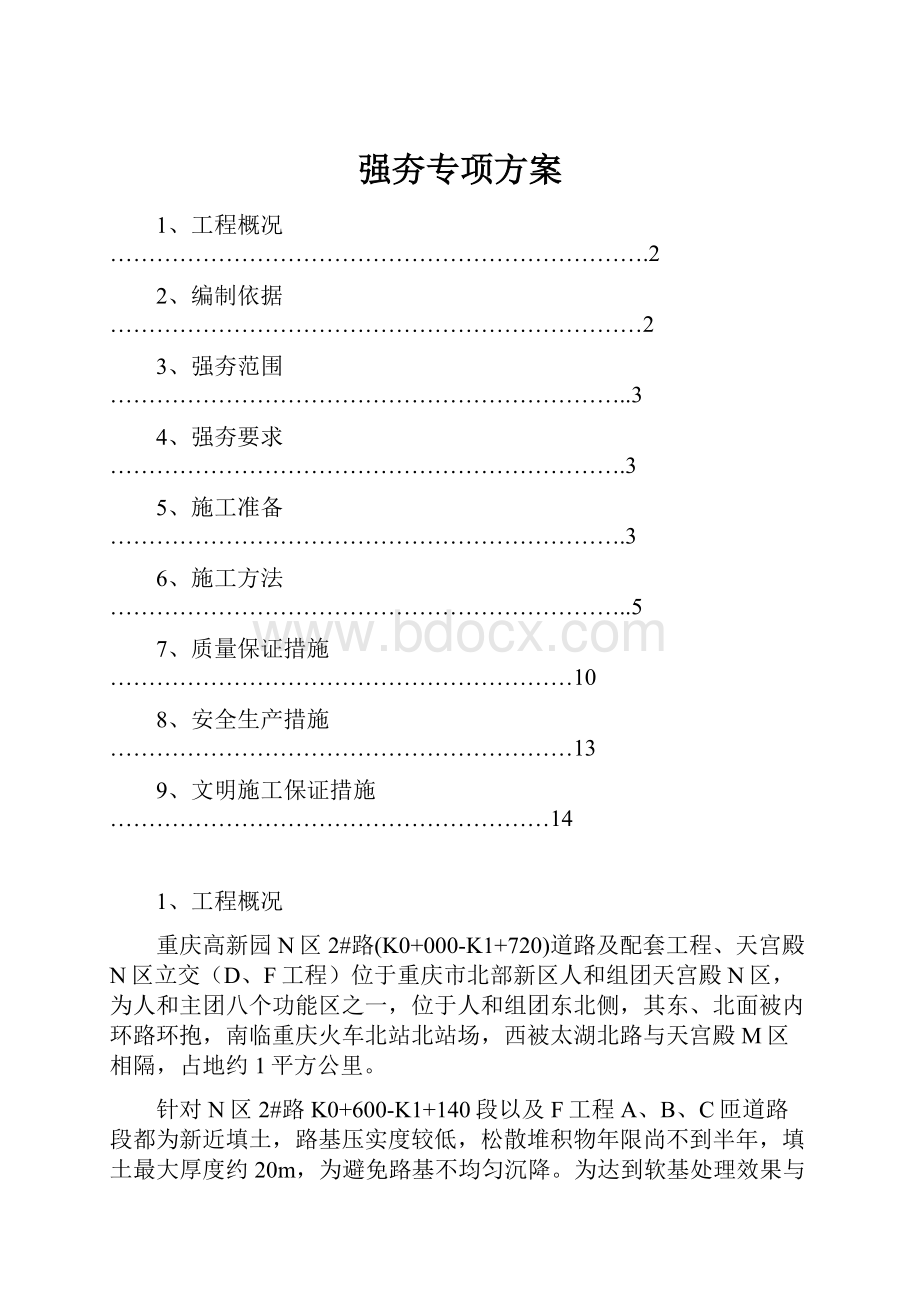 强夯专项方案.docx