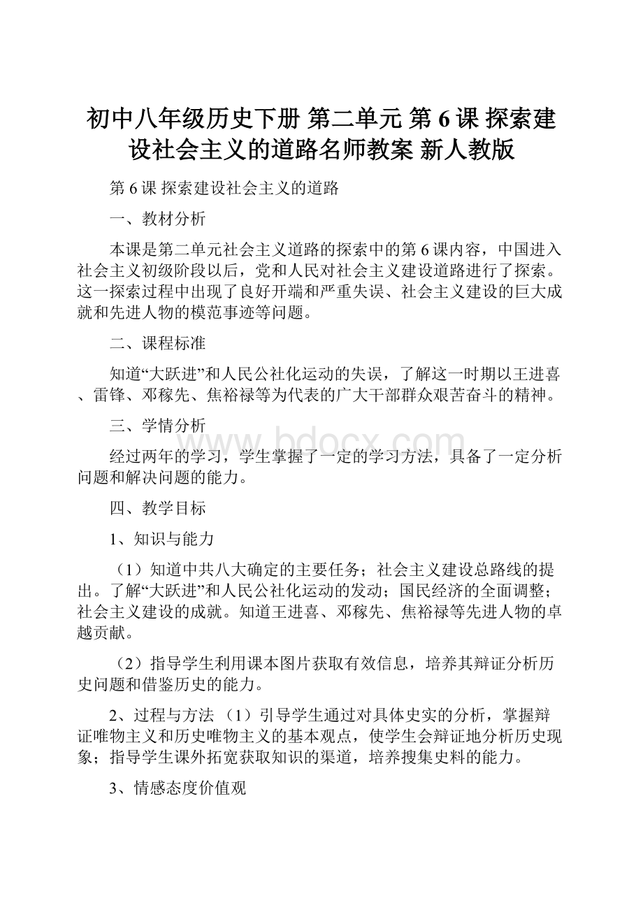 初中八年级历史下册 第二单元 第6课 探索建设社会主义的道路名师教案 新人教版.docx