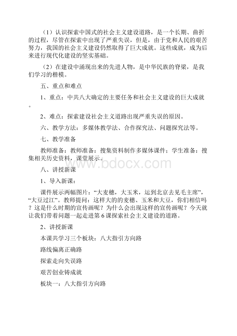 初中八年级历史下册 第二单元 第6课 探索建设社会主义的道路名师教案 新人教版.docx_第2页