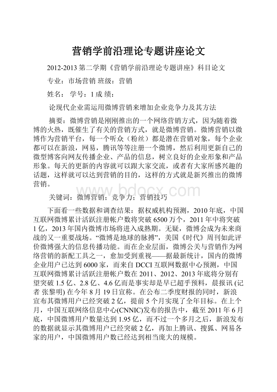 营销学前沿理论专题讲座论文.docx_第1页