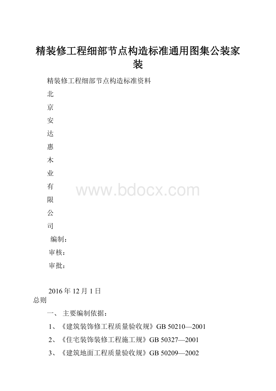 精装修工程细部节点构造标准通用图集公装家装.docx_第1页