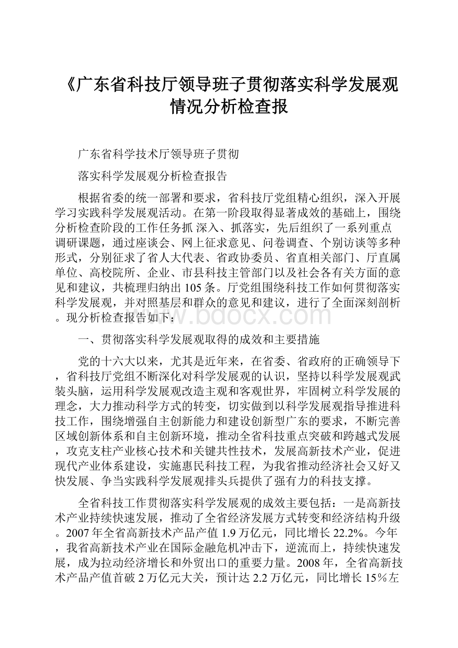 《广东省科技厅领导班子贯彻落实科学发展观情况分析检查报.docx_第1页