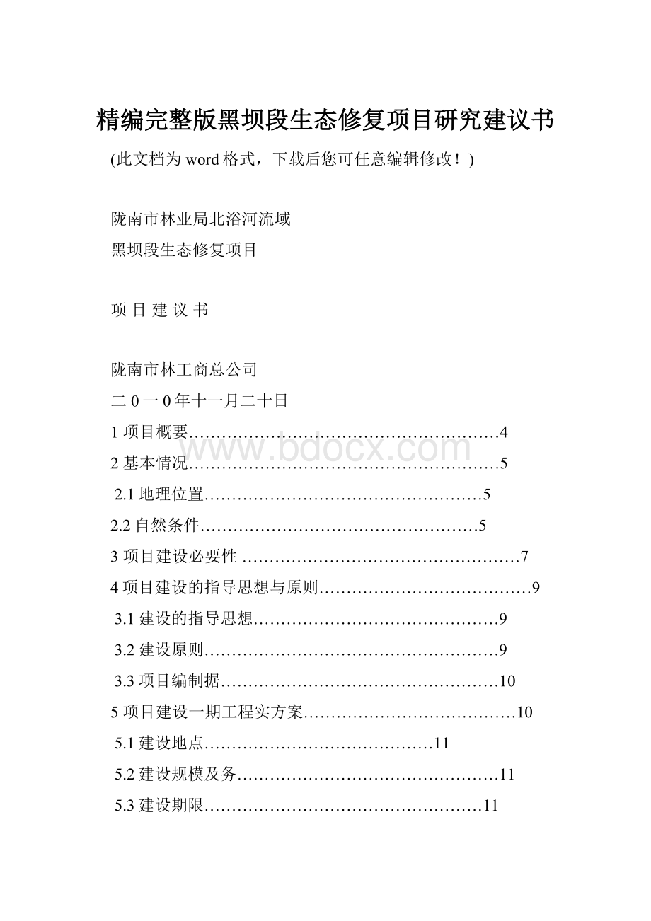 精编完整版黑坝段生态修复项目研究建议书.docx_第1页