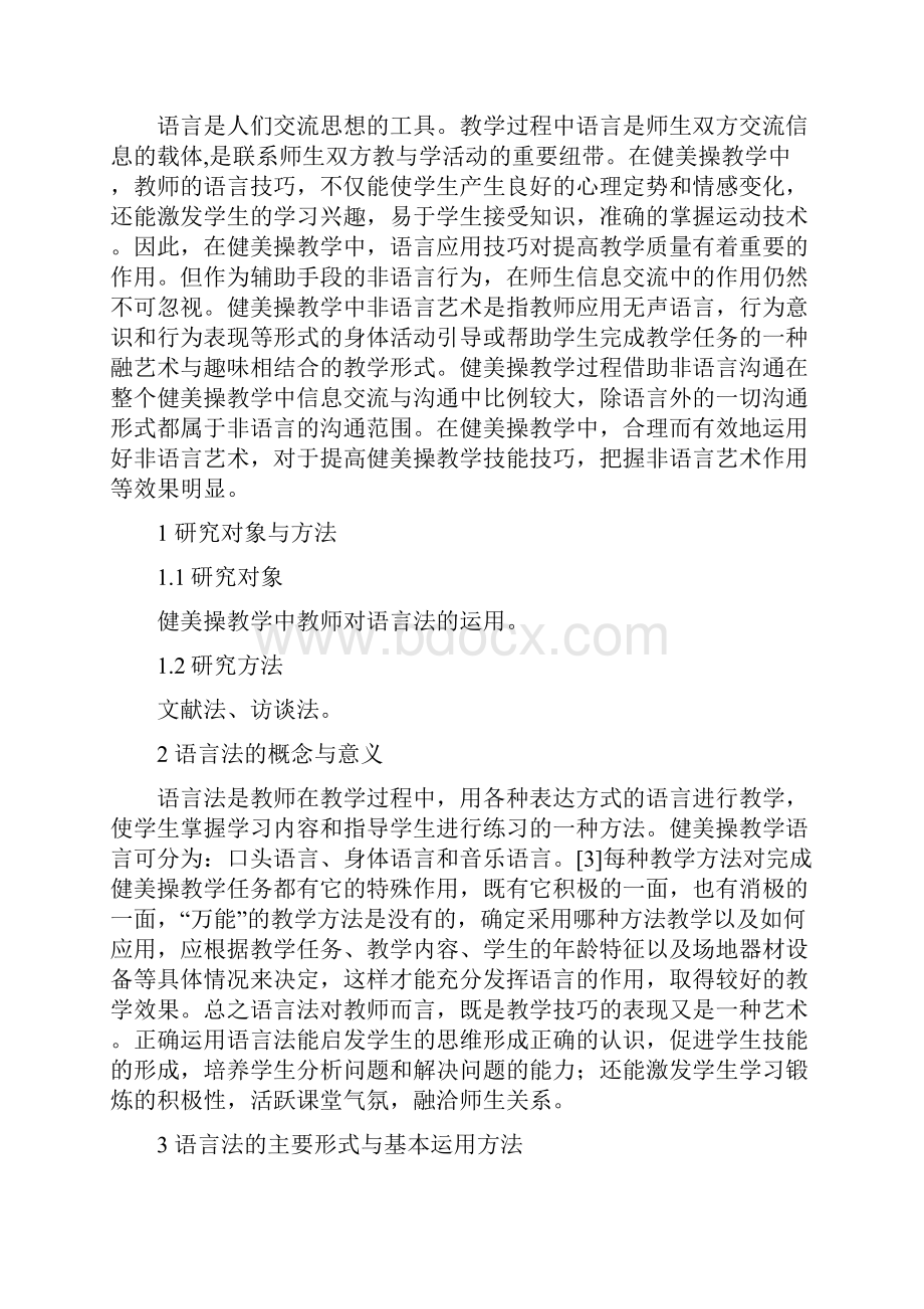 浅析健美操教学中语言法的运用.docx_第2页