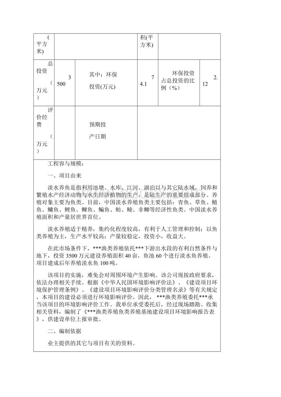 鱼类养殖建设项目环评报告.docx_第2页