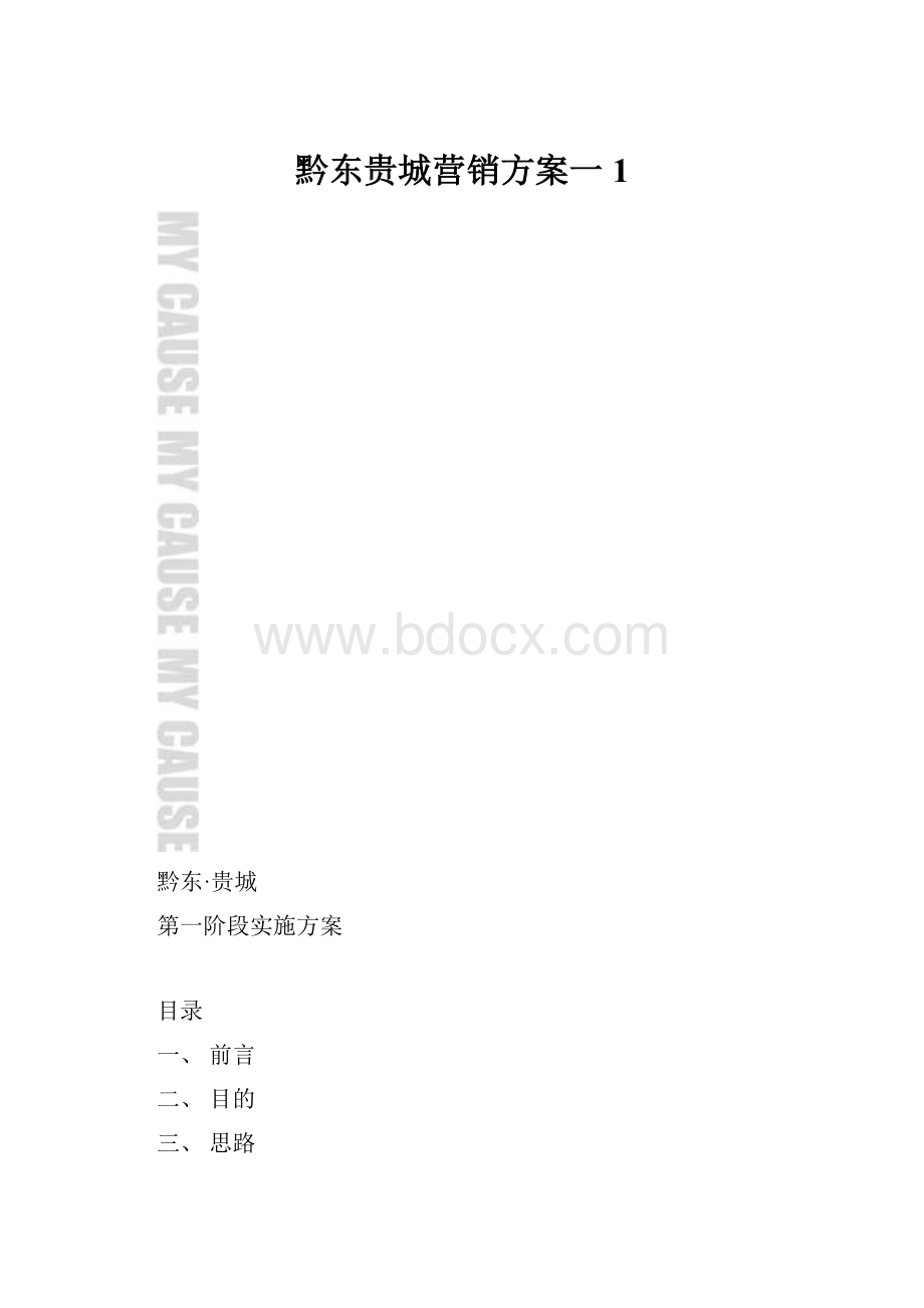 黔东贵城营销方案一1.docx_第1页