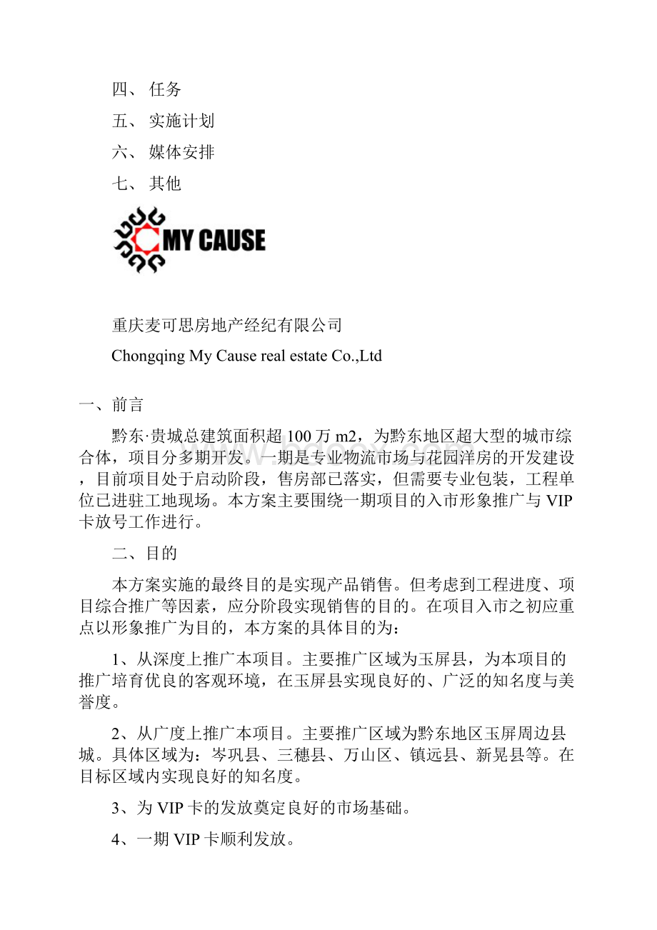 黔东贵城营销方案一1.docx_第2页