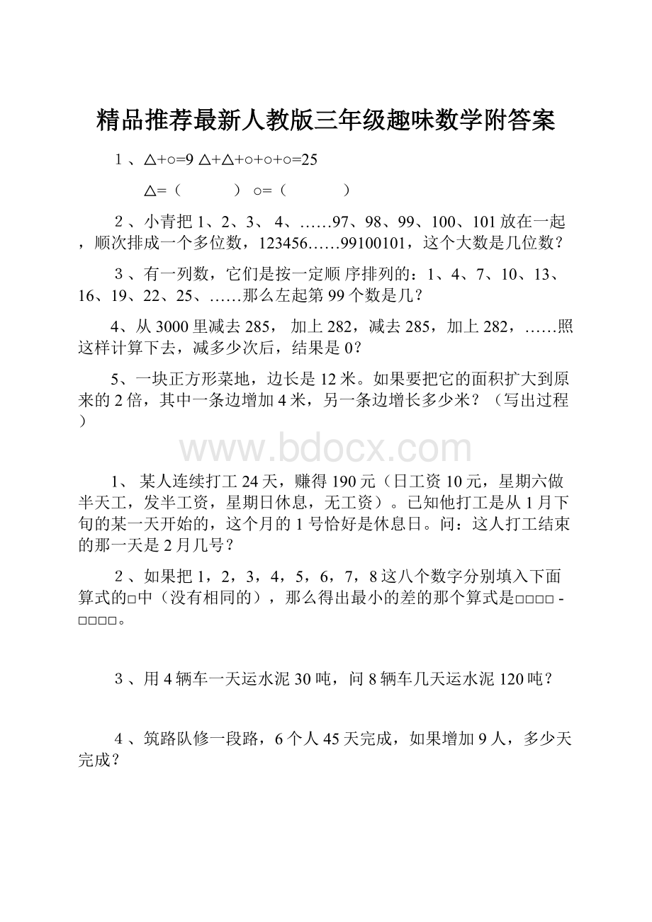 精品推荐最新人教版三年级趣味数学附答案.docx