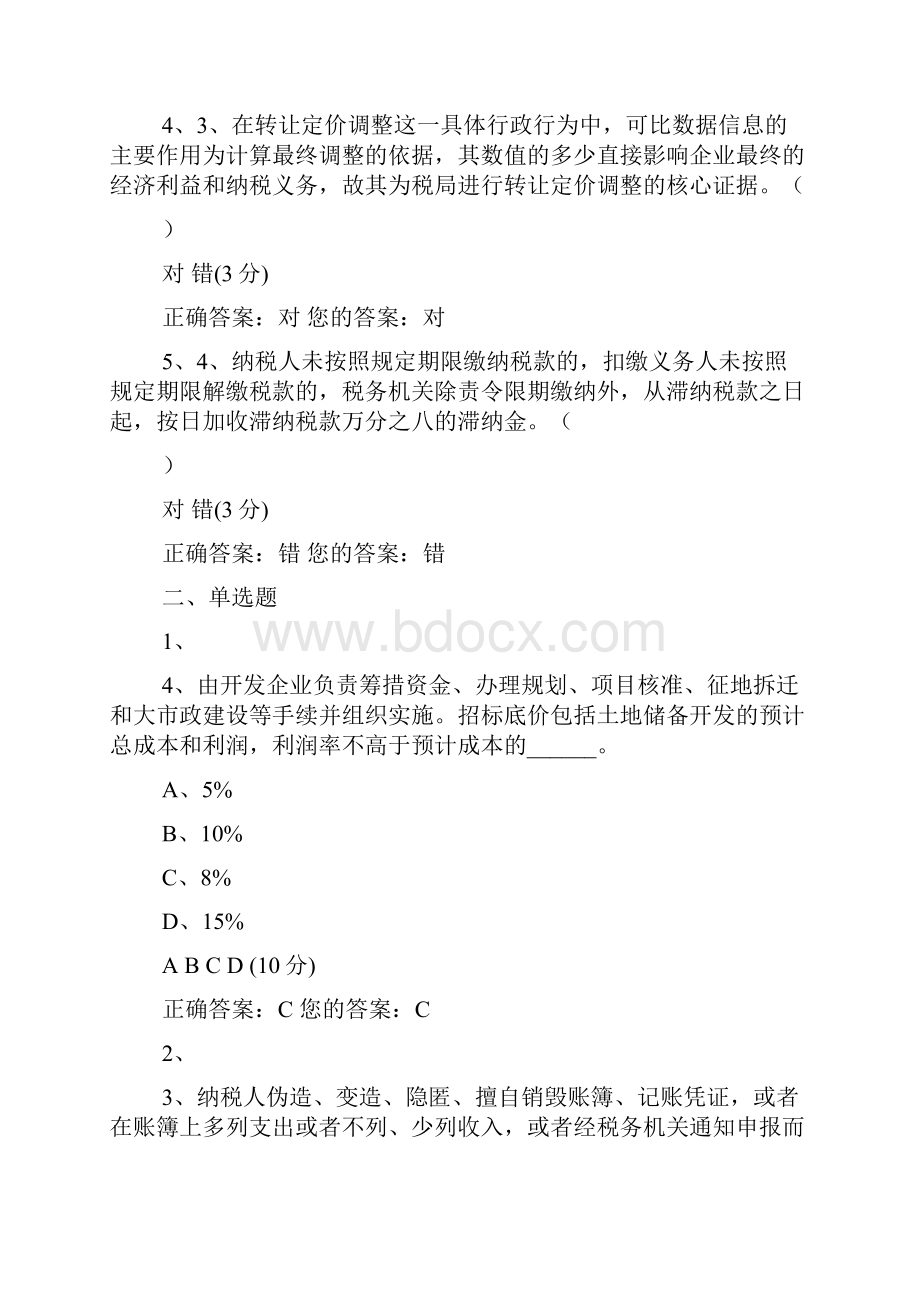 注册税务师后续教育部分选课课后练习题含答案资料.docx_第2页