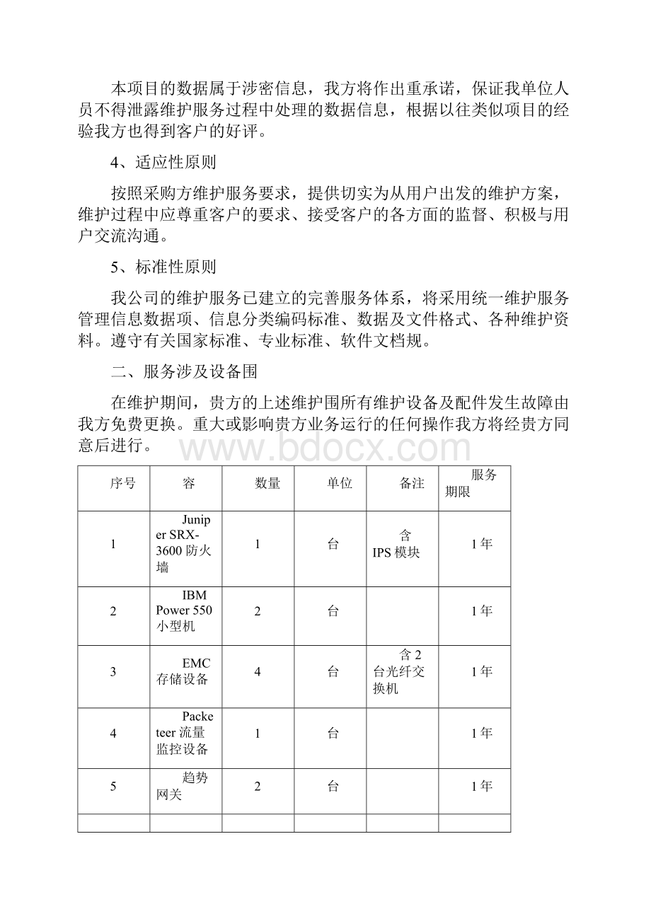 详细的售后服务方案设计与承诺.docx_第2页