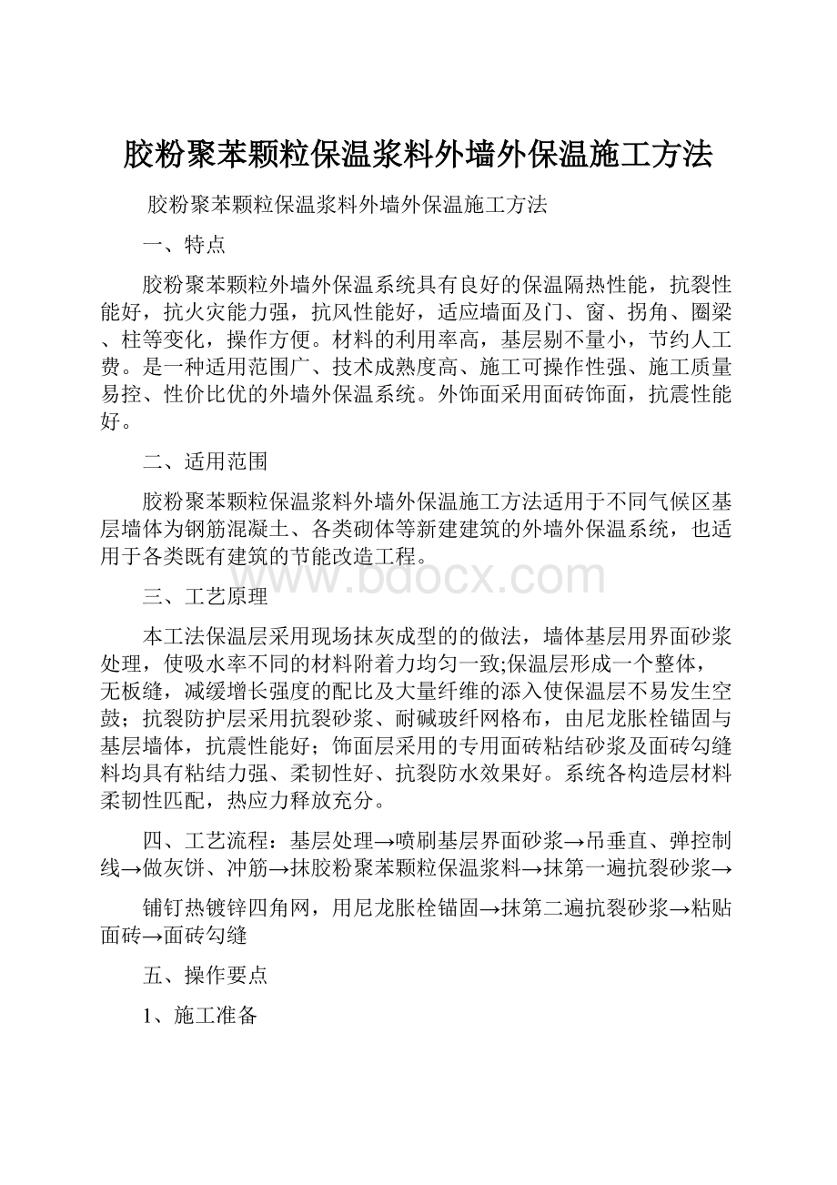 胶粉聚苯颗粒保温浆料外墙外保温施工方法.docx_第1页