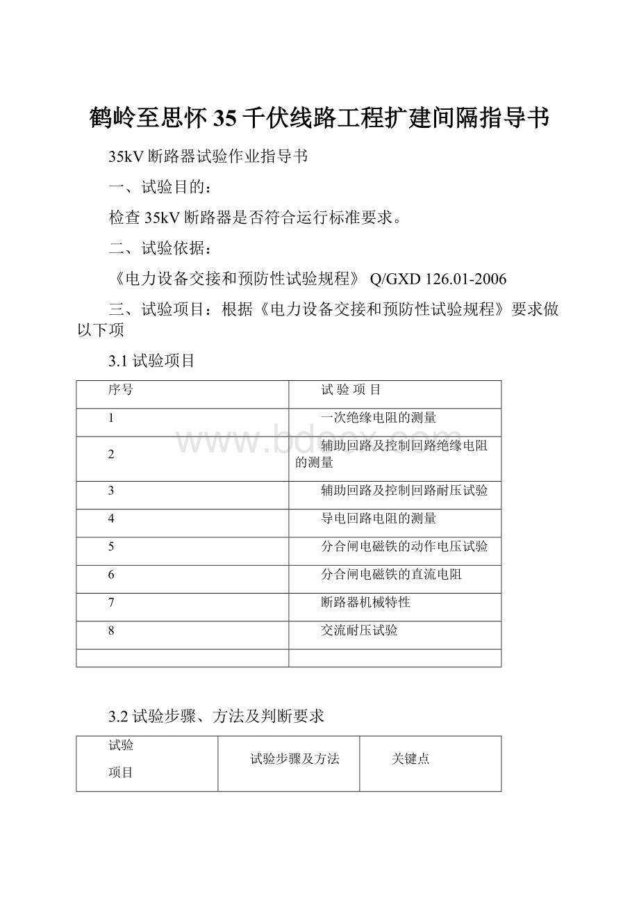 鹤岭至思怀35千伏线路工程扩建间隔指导书.docx_第1页