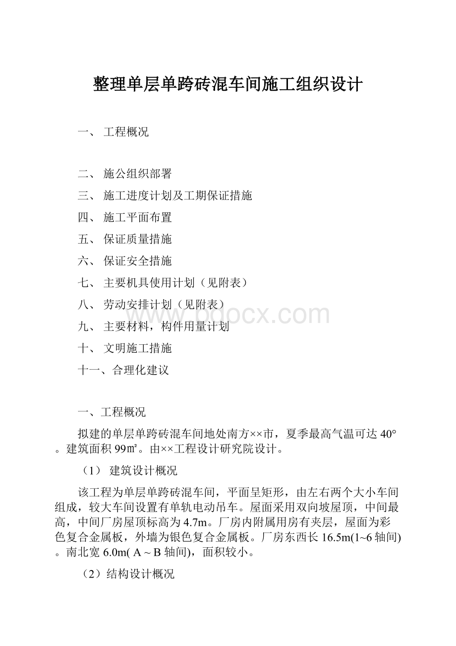 整理单层单跨砖混车间施工组织设计.docx_第1页