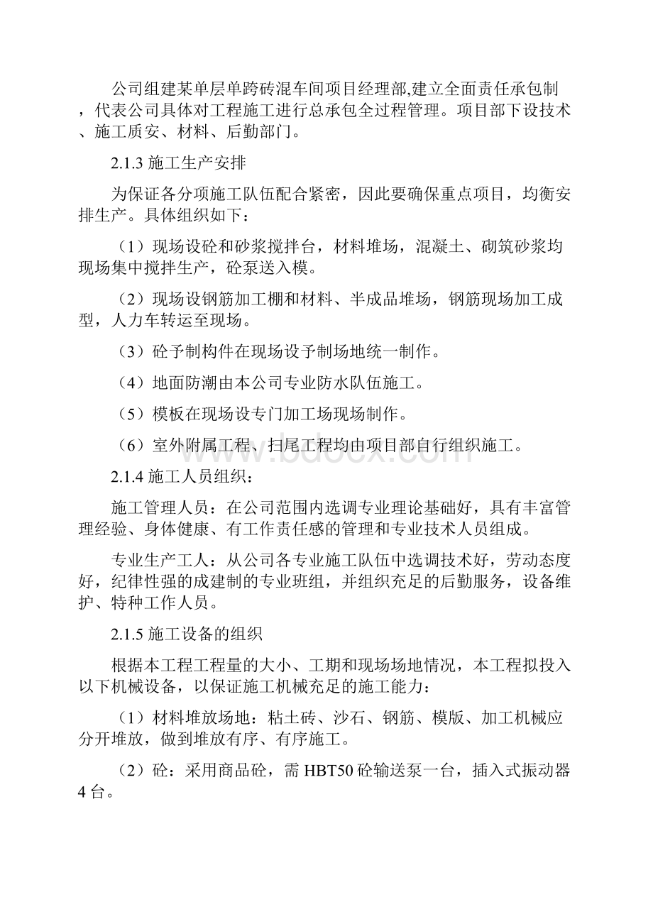 整理单层单跨砖混车间施工组织设计.docx_第3页