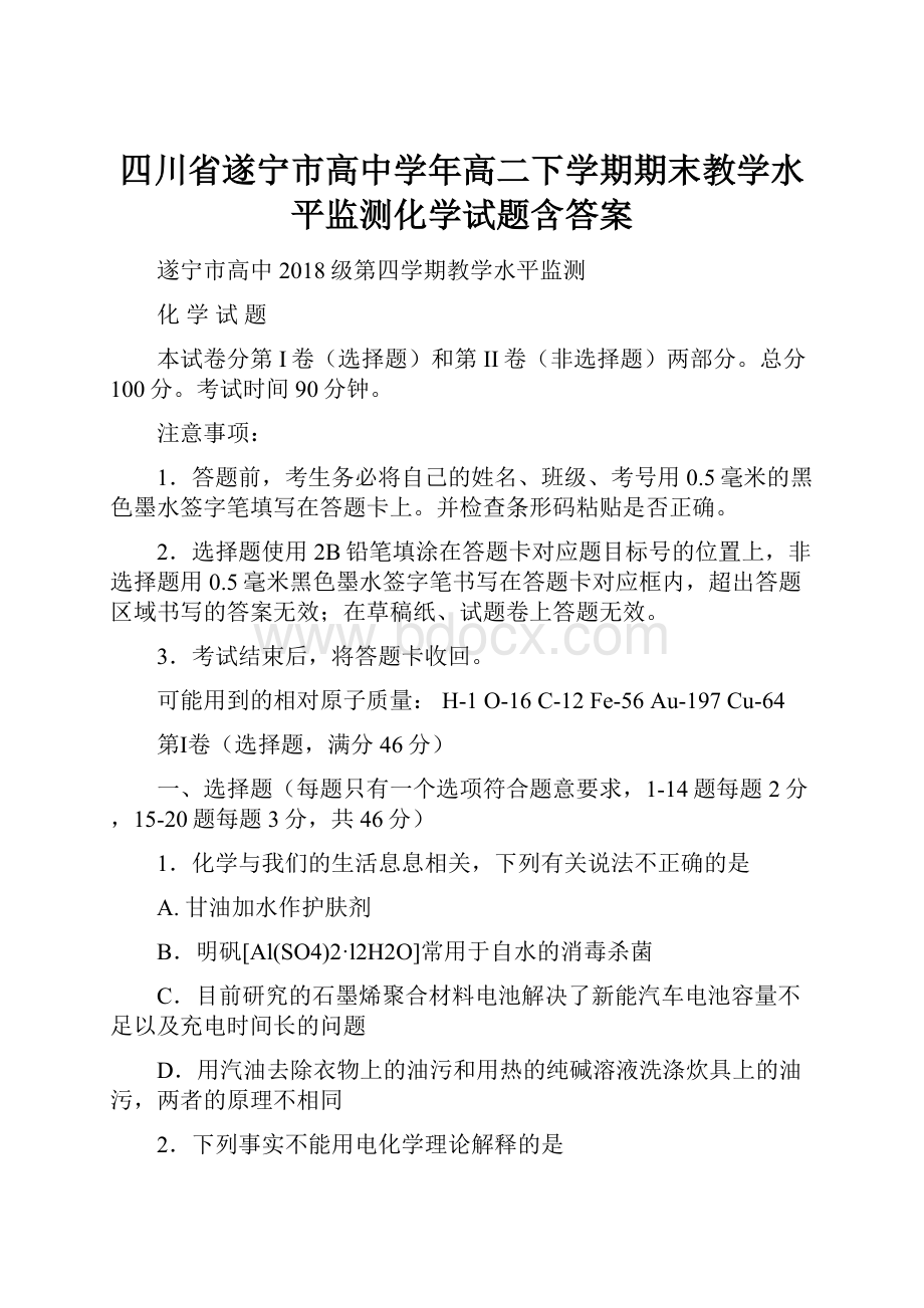 四川省遂宁市高中学年高二下学期期末教学水平监测化学试题含答案.docx