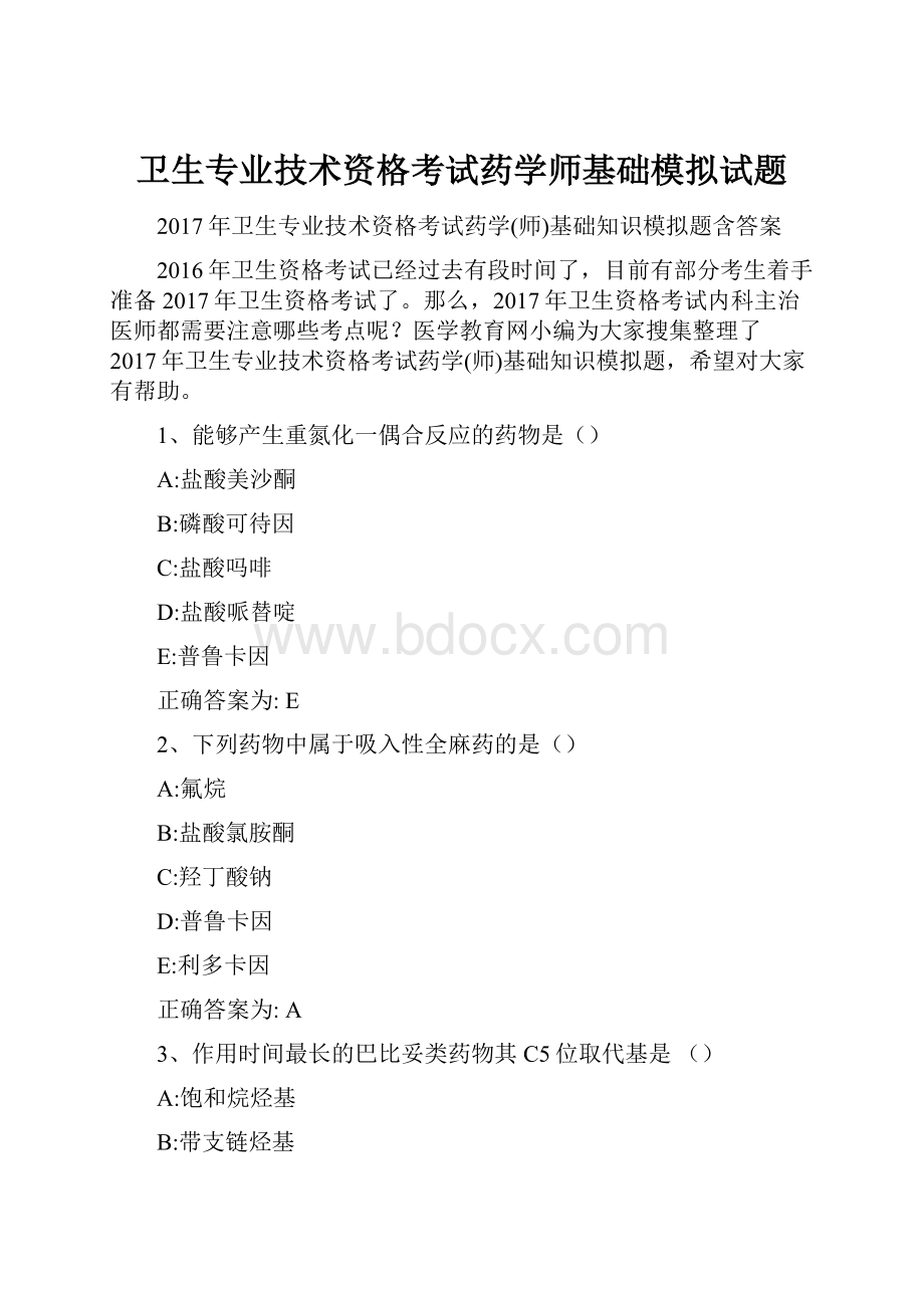 卫生专业技术资格考试药学师基础模拟试题.docx_第1页