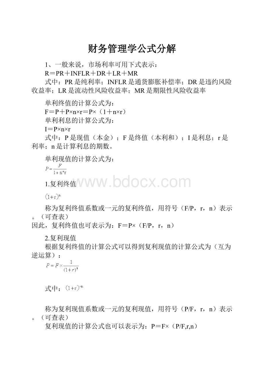 财务管理学公式分解.docx_第1页