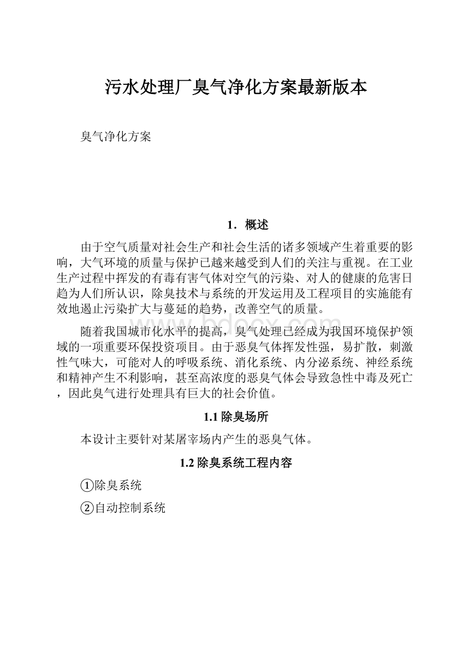 污水处理厂臭气净化方案最新版本.docx_第1页