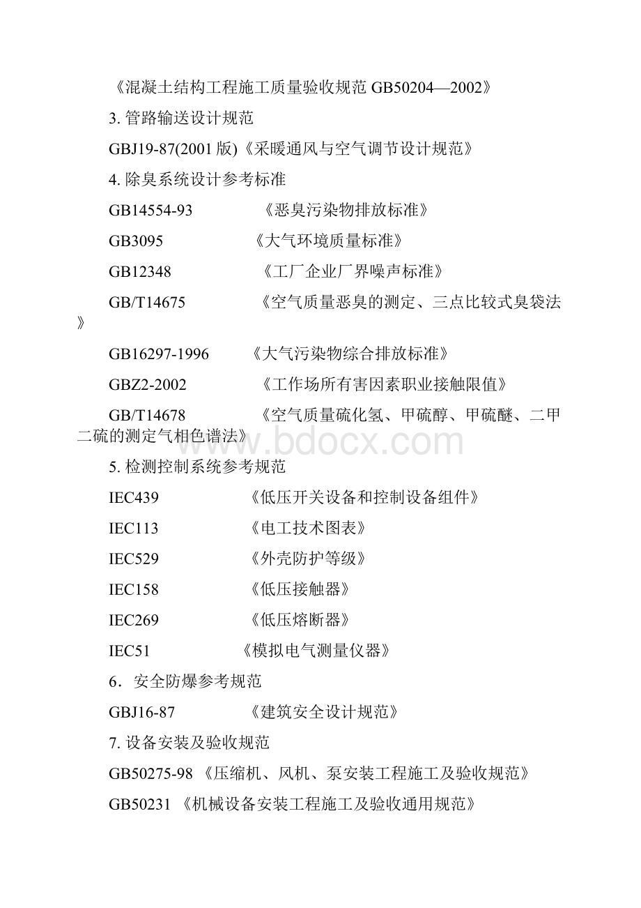 污水处理厂臭气净化方案最新版本.docx_第3页