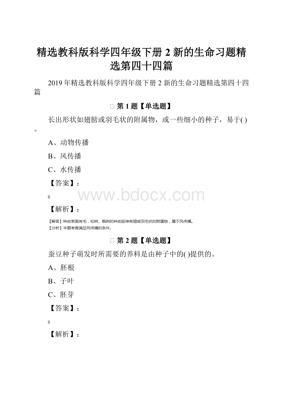 精选教科版科学四年级下册2 新的生命习题精选第四十四篇.docx_第1页