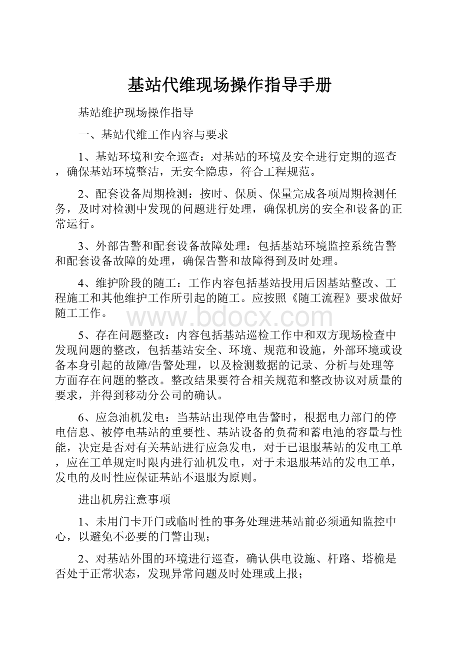 基站代维现场操作指导手册.docx_第1页