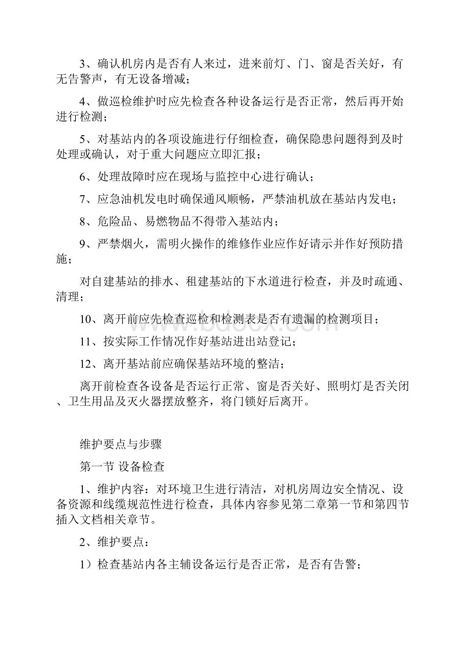 基站代维现场操作指导手册.docx_第2页