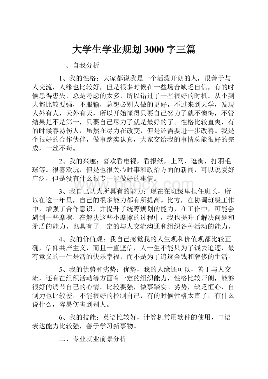 大学生学业规划3000字三篇.docx_第1页