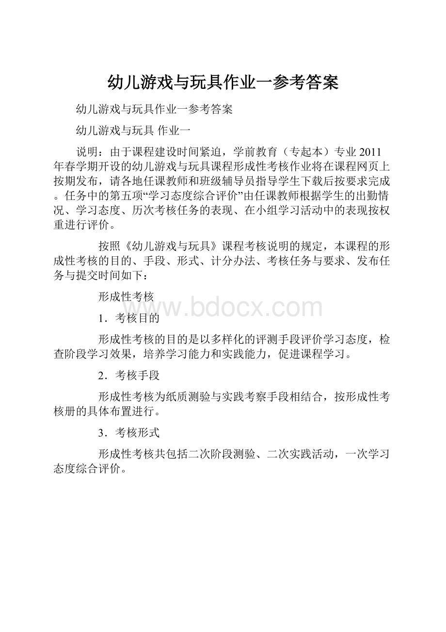 幼儿游戏与玩具作业一参考答案.docx_第1页