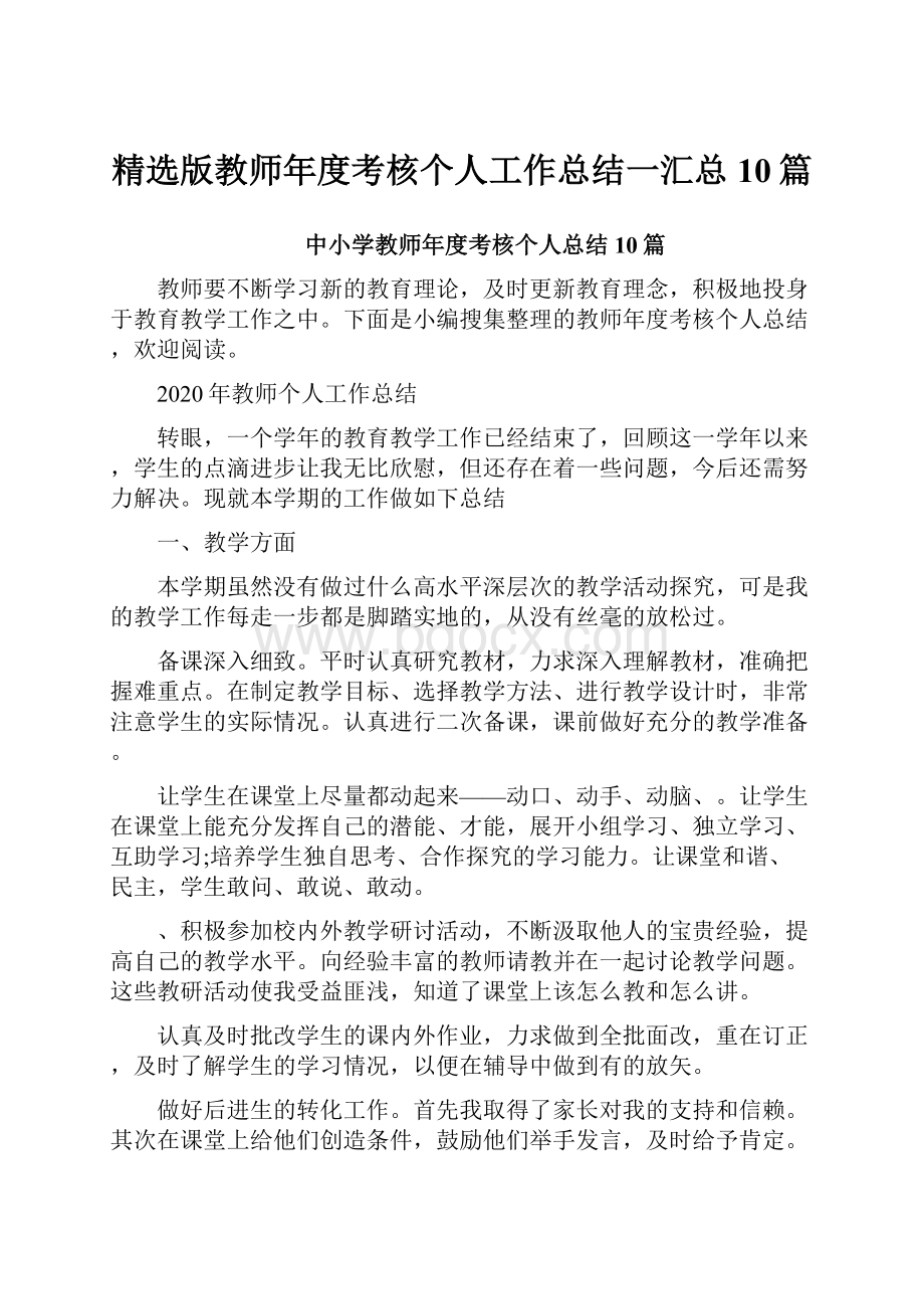 精选版教师年度考核个人工作总结一汇总10篇.docx